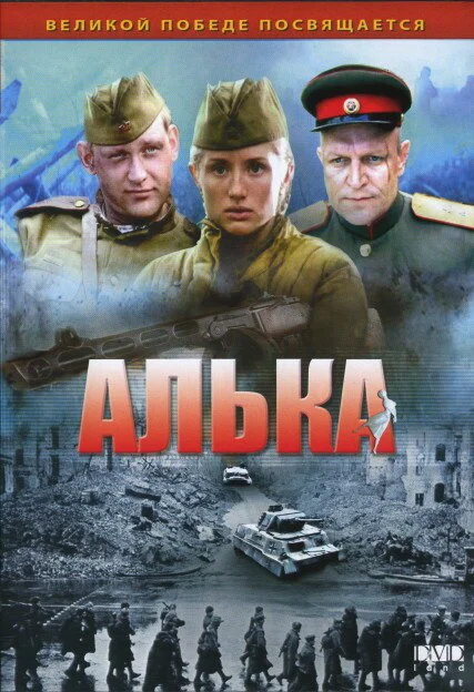 Алька сериал 2006 смотреть онлайн бесплатно в хорошем качестве HD